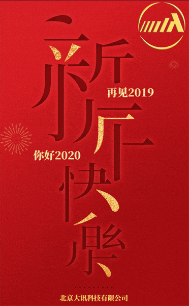 大訊科技，新年快樂(lè)